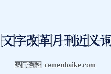 文字改革月刊近义词是什么意思的图片
